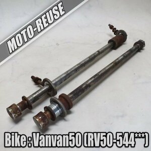 □【Vanvan50 バンバン50 RV50】純正アクスルシャフト　前後SET□K34674