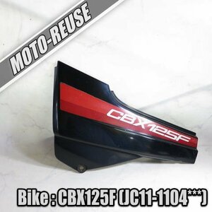 □【CBX125F JC11】純正サイドカバー　左□K26234