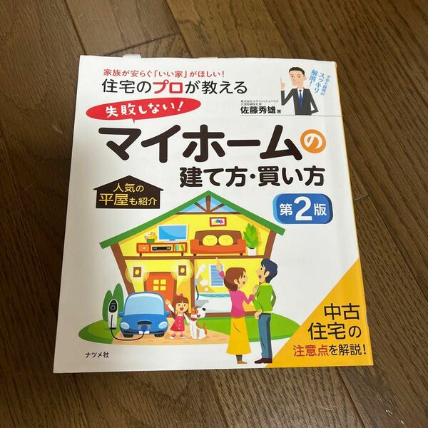 住宅のプロが教える失敗しない！マイホームの建て方・買い方　家族が安らぐ「いい家」がほしい！ （住宅のプロが教える　失敗しない！