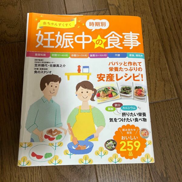 赤ちゃんすくすく時期別妊娠中の食事 笠井靖代／医学監修　佐藤真之介／医学監修　食のスタジオ／栄養・食事指導