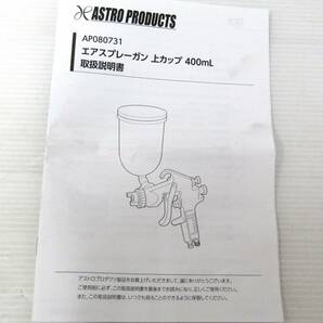 ★中古品 アストロプロダクツ エアスプレーガン W-71 上カップ 400mL ASTRO PRODUCTS★P6の画像10