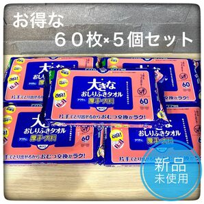 【新品未使用５個セット】アクティ 大きなおしりふきタオル 厚め・大判 60枚　清拭　介護用品