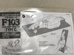 送料無料　1/10 タミヤ F103 フォーミュラーカー タイプC ラジコンボディ パーツセット TAMIYA F1 BODY PARTS SET TYPE C