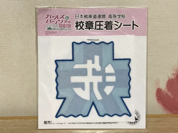 送料無料　ガールズ&パンツァー　大洗女子学園　校章圧着シート　日本戦車道連盟 高等学校　ガルパン 劇場版 GIRLS&PANZER