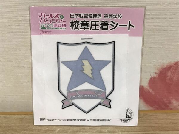 送料無料　ガールズ&パンツァー　サンダース高校　校章圧着シート　日本戦車道連盟 高等学校　ガルパン 劇場版 GIRLS&PANZER