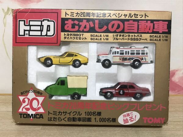 送料無料　当時物 トミカ20周年記念 むかしの自動車 2000GT ミゼット ボンネットバス ブルーバード 日本製ミニカーセット TOMICA TOMY