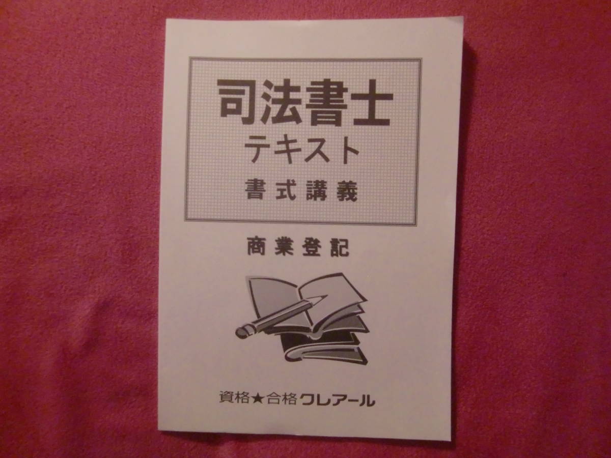 ヤフオク! -司法書士クレアールの中古品・新品・未使用品一覧 ヤフオク! -司法書士クレアールの中古品・新品・未使用品一覧