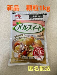 味の素　パルスイート 業務用　顆粒　1kg 砂糖約4kg分の甘さ