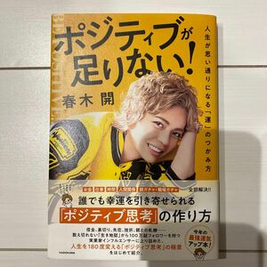 ポジティブが足りない！　人生が思い通りになる「運」のつかみ方 春木開／著