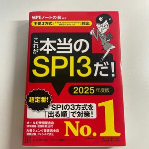 これが本当のＳＰＩ３だ！　２０２５年度版 （本当の就職テストシリーズ） ＳＰＩノートの会／編著