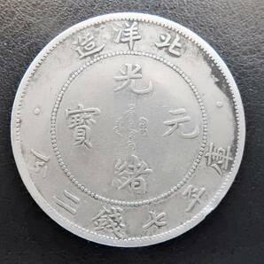 ☆光緒元寶 庫平七銭二分 中国古銭 北洋造 直径約39.2mm 重量約26.3g 銀貨☆1円スタート!!の画像1