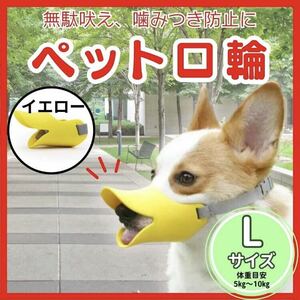 アヒル口　口輪　ペット用　しつけ　拾い食い　無駄吠え　噛み癖　アヒル口輪　イエロー　小型犬　シリコン　　