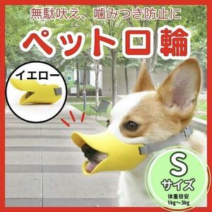 アヒル口　口輪　ペット用　しつけ　拾い食い　無駄吠え　噛み癖　アヒル口輪　イエロー　小型犬　シリコン