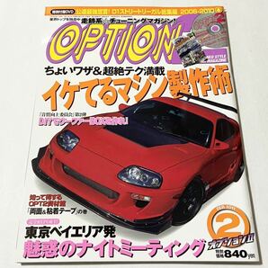 オプション2 2011年2月号 イケてるマシン製作術 三栄書房 ディーズクラブ OPTION2 休刊 廃刊 JDM USDM DIY スープラ