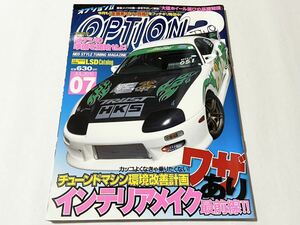 オプション2 2010年7月号 ワザありインテリアメイク最前線!! 三栄書房 ディーズクラブ OPTION2 休刊 廃刊 JDM USDM DIY スープラ