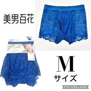 新品62648 アイリン　美男百花　Mサイズ　青　ブルー 総レースボクサーパンツ メンズ 無地 セクシー系パンツ前閉じボクサーパンツ　男性