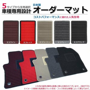 【オーダー】 レパード Jフェリー JPY32/JGBY32 フロアマット　5色から選択 eco *