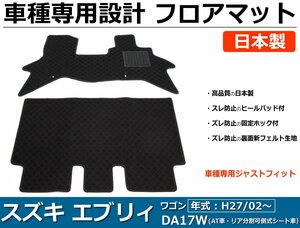 スズキ エブリイワゴン DA17W 車種専用 フロアマット カーマット【日本製】 黒生地 / 31-10# *