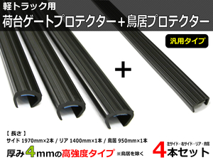 軽トラック 荷台ゲートプロテクター ＋ 鳥居プロテクター 4本セット あおりガード /GAT-2+GAT-4 *