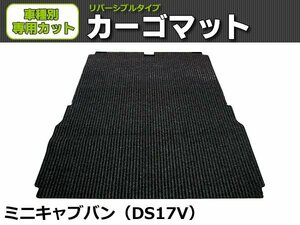 【オーダー】 ミニキャブバン　DS17V 荷台マット 荷室マット【日本製】/REV-9B *