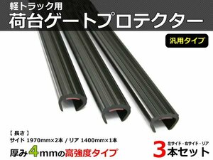 軽トラック 荷台 ゲートプロテクター あおりガード 3本セット 【在庫あり】/GAT-2 *