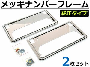 【普通車/軽自動車】汎用 メッキナンバーフレーム 社外品 ナンバー枠 ナンバープレートリム 2枚 【新基準対応】/ 5-2×2 *