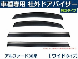 トヨタ アルファード 30系　AGH30W/GGH30W/AGH35W/GGH35W 社外 ドアバイザー 【両面テープ＆金具付＆取付説明書付】/ T018WXJ *