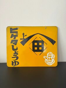 未使用　美品　ヒゲタしょうゆ　ホーロー　両面看板 昭和レトロ ホーロー看板