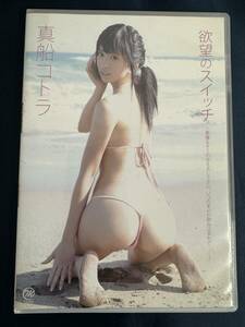 ★特価品☆ 【DVD】 真船コトラ 欲望スイッチ 正規品 中古品 アイドル イメージ