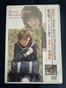 ★特価品☆ 【DVD】 まゆ 愛知県 地方発！アイドル誕生 正規品 中古品 アイドル イメージ