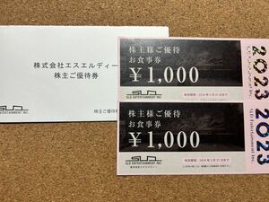 SLD株主優待券　2000円分　カワラカフェ他