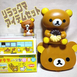リラックマアイテム4点セット
