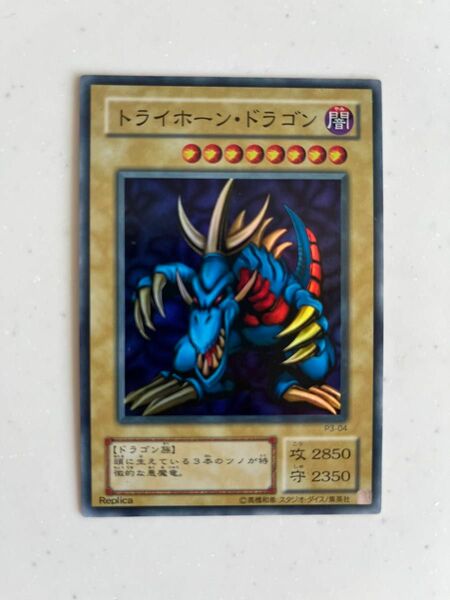 遊戯王 トライホーン ドラゴン スーパーレア