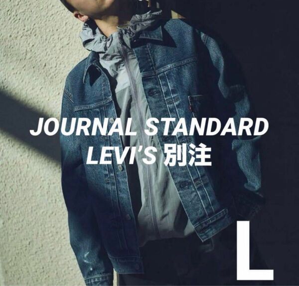 Lサイズ【LEVI’S/リーバイス】別注 1st JKT Selvedge 