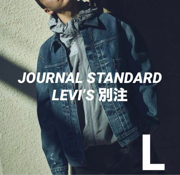 Lサイズ【LEVI’S/リーバイス】別注 1st JKT Selvedge 