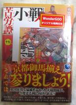 戦国小町苦労譚　17 WonderGOO オリジナル特典付き　未読品　シュリンク未開封　_画像1