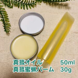 真菰オイル 50ml ＋真菰蜜万能バーム30ｇセット血糖コントロール・血流改善