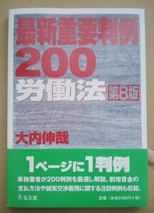 最新重要判例200労働法　第8版　2024年2月発行　最新版　社労士　判例集　定価の約2割引　最落なし　売切処分　新品未使用　24H以内発送　