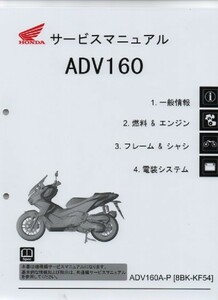 ホンダ 新製品 ADV160 純正サービスマニュアル KF54 2023年型 ADV160A-P 未開封 未使用　原本 即納 