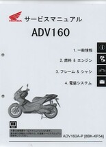 ホンダ 新製品 ADV160 純正サービスマニュアル KF54 2023年型 ADV160A-P 未開封 未使用　原本 即納 _画像1