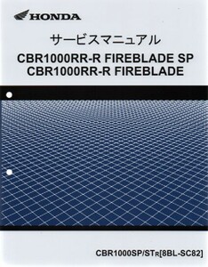  Honda new CBR1000RR-R FIREBLADE SP /FIREBLADE original service manual SC82 2024 model CBR1000SP/STr unused .book@ immediate payment 