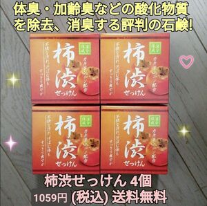 柿渋石せっけん4個 デオドラントソープ 体臭 加齢臭 ワキガ 足の臭い除去消臭