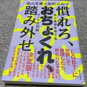 送料無料 森山至貴＆能町みね子『慣れろ、おちょくれ、踏み外せ ――性と身体をめぐるクィアな対話』(朝日出版社)初版・帯付き●ＬＧＢＴ