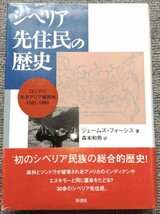 送料無料 ジェームス・フォーシス/森本和男訳『シベリア先住民の歴史 : ロシアの北方アジア植民地 : 1581-1990』(彩流社)品切れ●世界史_画像1