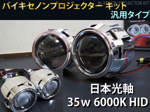 バイキセノン プロジェクター　6000K HID ヘッドライト 埋め込み 加工用　移植用 汎用　2個セット 日本光軸　日本仕様カットライン P5