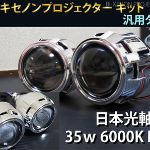 バイキセノン プロジェクター 6000K HID ヘッドライト 埋め込み 加工用 移植用 汎用 2個セット 日本光軸 日本仕様カットライン P5の画像1