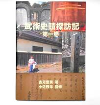 新刊『武術史蹟探訪記　第一巻』 武術 剣術 柔術 居合 薙刀 天然理心流柔剣棒居合 渋川流 天神真楊流 無双直伝流居合和棒 古武道 巻物_画像1