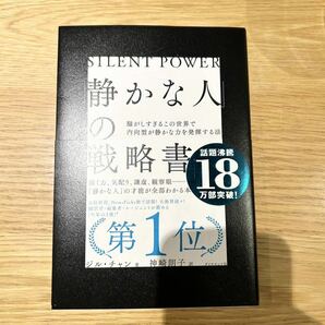 SILENT POWER 「静かな人」の戦略書 ジル・チャン ダイヤモンド社の画像1