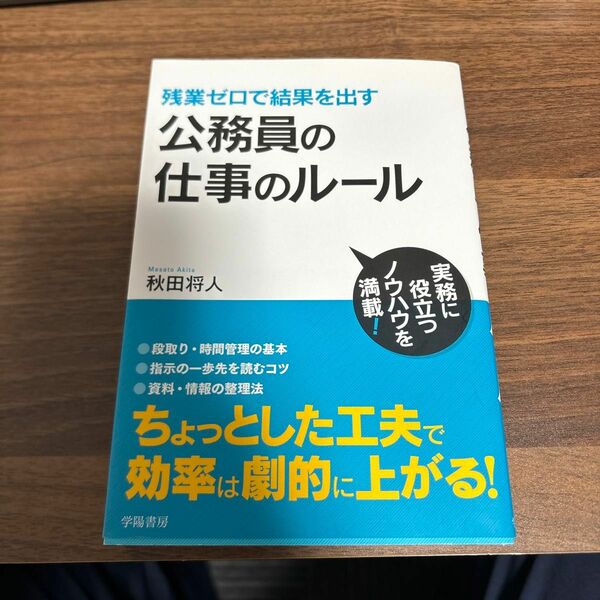 残業ゼロで結果を出す公務員の仕事のルール 秋田将人／著