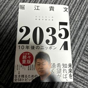 ２０３５　１０年後のニッポン　ホリエモンの未来予測大全 堀江貴文／著